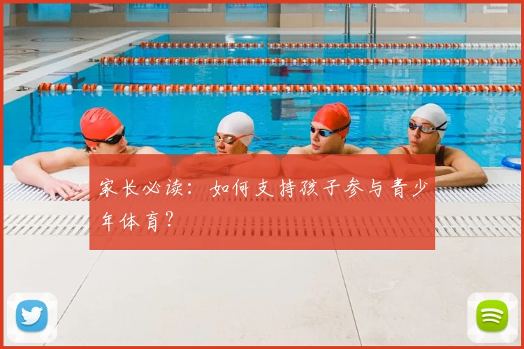 家长必读：如何支持孩子参与青少年体育？