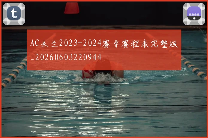 AC米兰2023-2024赛季赛程表完整版_20260603220944