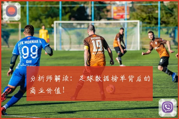 分析师解读：足球数据榜单背后的商业价值！