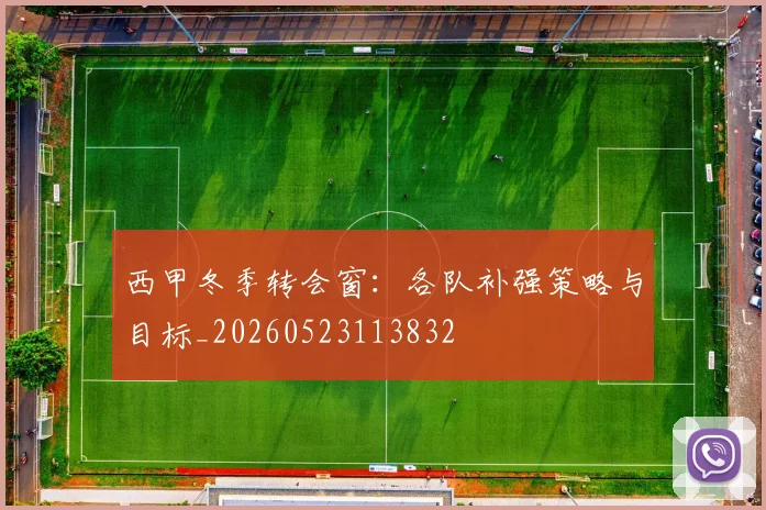 西甲冬季转会窗：各队补强策略与目标_20260523113832