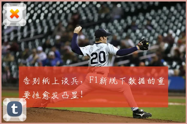 告别纸上谈兵，F1新规下数据的重要性愈发凸显！