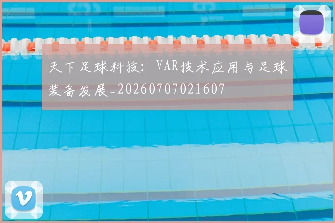 天下足球科技:VAR技术应用与足球装备发展_20260707021607