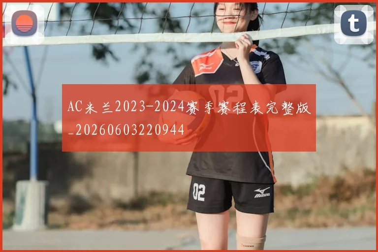 AC米兰2023-2024赛季赛程表完整版_20260603220944