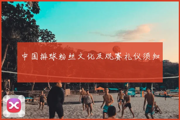 中国排球粉丝文化及观赛礼仪须知