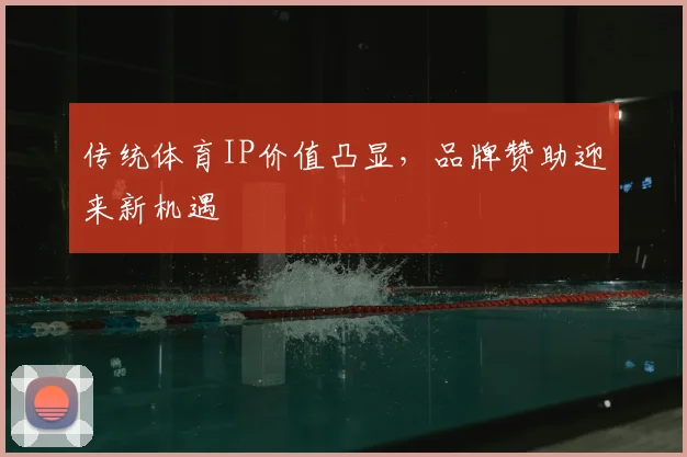 传统体育IP价值凸显，品牌赞助迎来新机遇