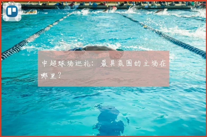 中超球场巡礼：最具氛围的主场在哪里？
