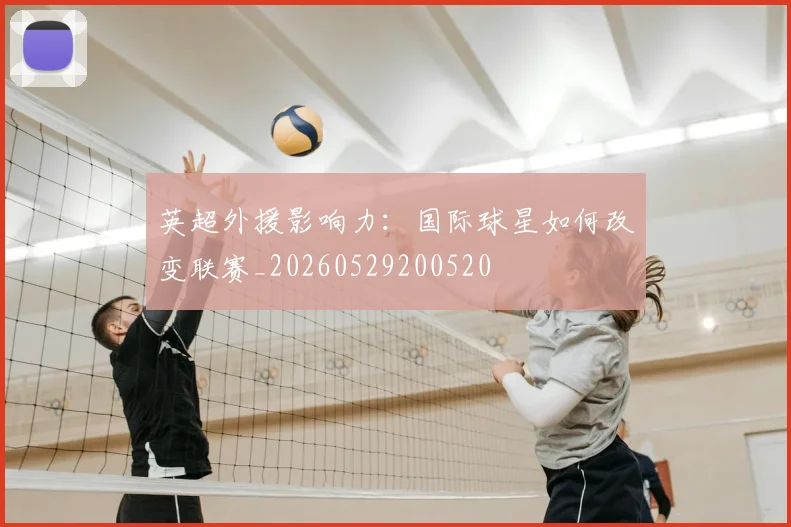 英超外援影响力：国际球星如何改变联赛_20260529200520