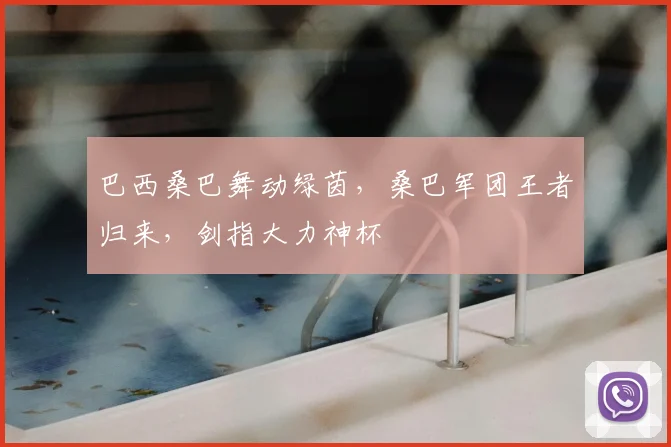 巴西桑巴舞动绿茵，桑巴军团王者归来，剑指大力神杯