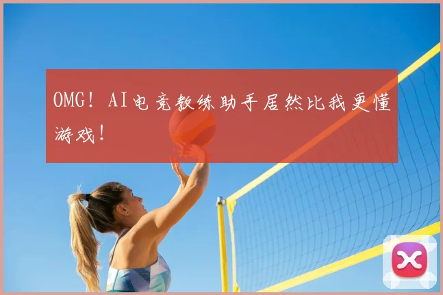 OMG！AI电竞教练助手居然比我更懂游戏！