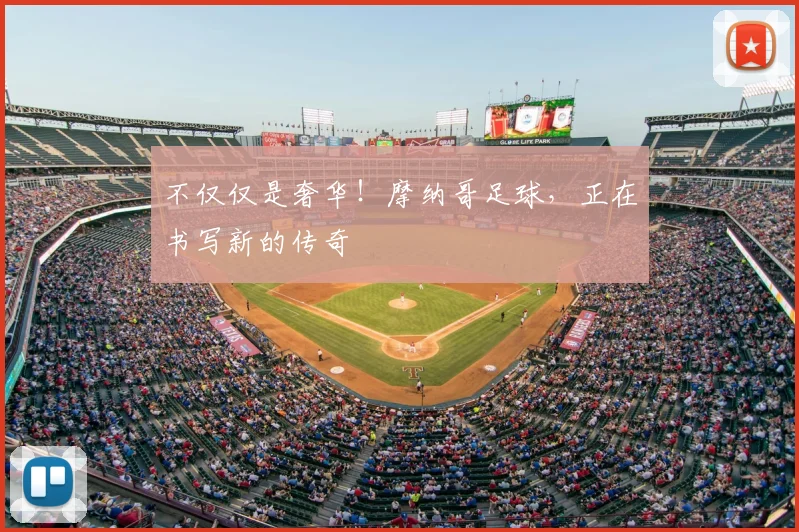 不仅仅是奢华！摩纳哥足球，正在书写新的传奇
