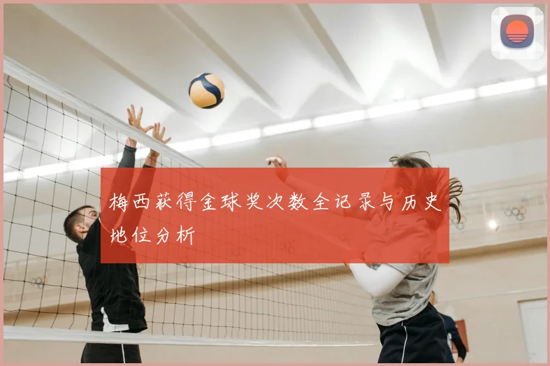 梅西获得金球奖次数全记录与历史地位分析