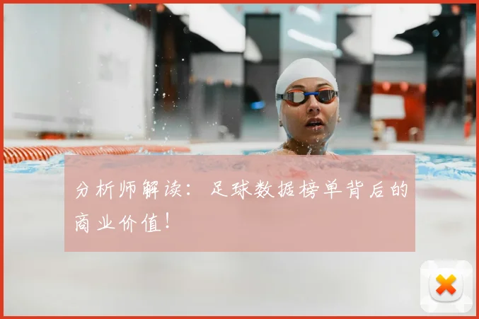 分析师解读:足球数据榜单背后的商业价值!