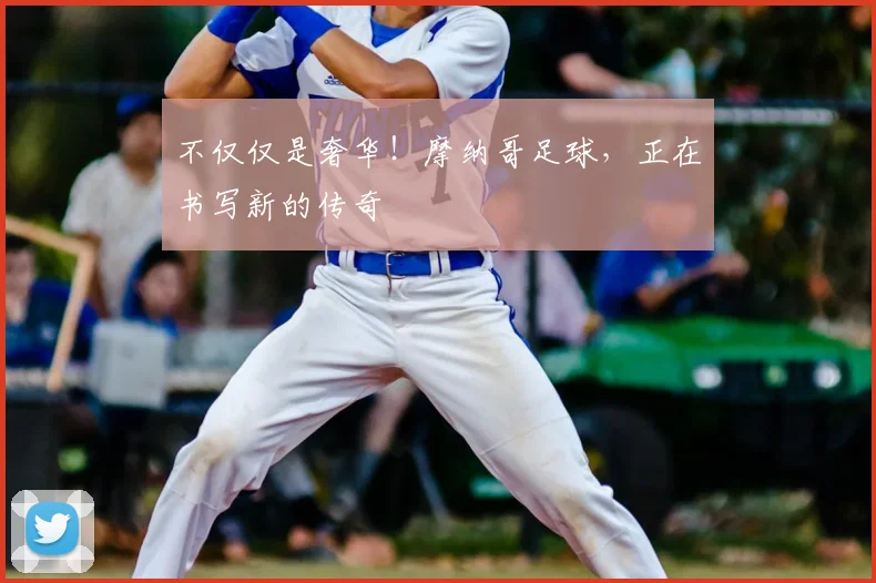 不仅仅是奢华！摩纳哥足球，正在书写新的传奇