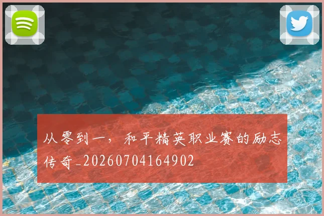 从零到一,和平精英职业赛的励志传奇_20260704164902