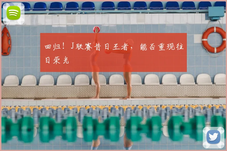 回归!J联赛昔日王者,能否重现往日荣光