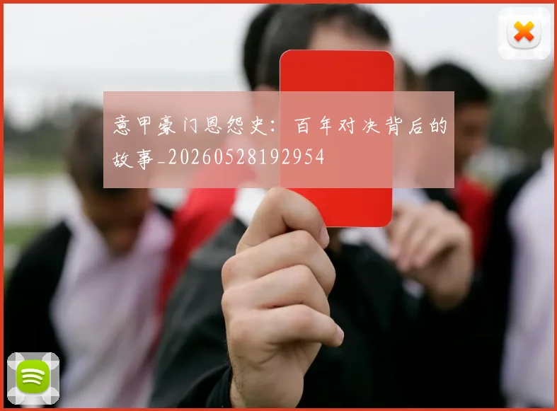 意甲豪门恩怨史：百年对决背后的故事_20260528192954