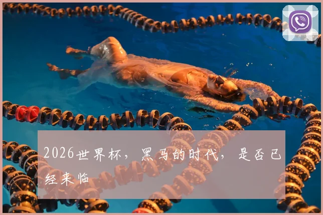 2026世界杯，黑马的时代，是否已经来临