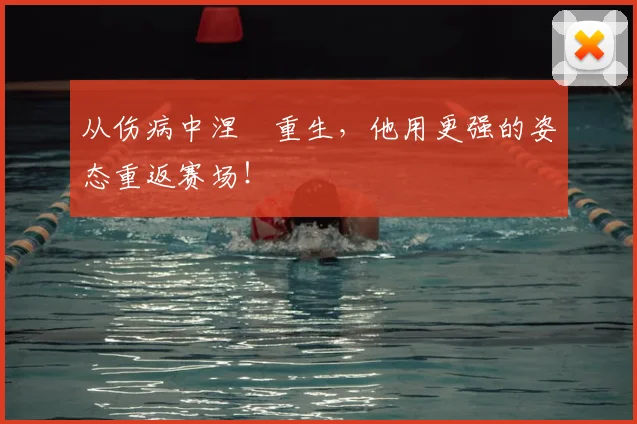 从伤病中涅槃重生，他用更强的姿态重返赛场！