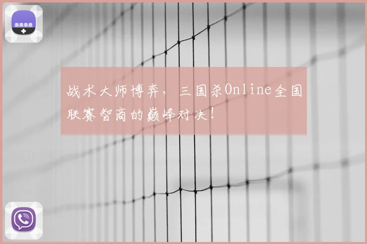 战术大师博弈，三国杀Online全国联赛智商的巅峰对决！