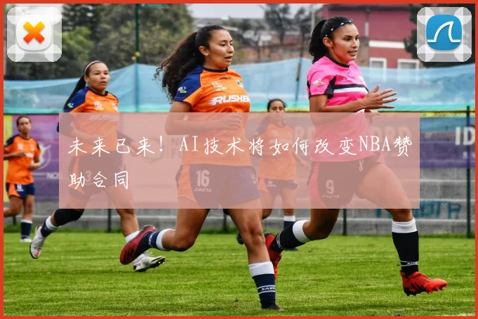 未来已来！AI技术将如何改变NBA赞助合同