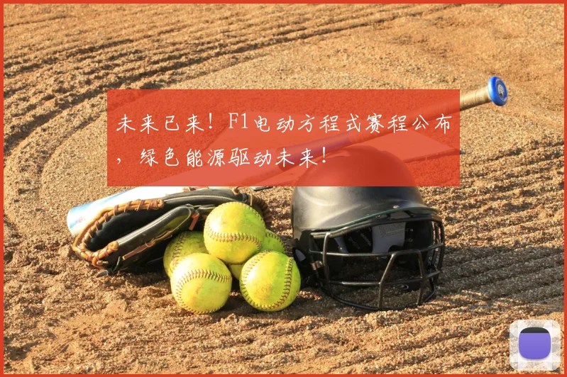 未来已来！F1电动方程式赛程公布，绿色能源驱动未来！