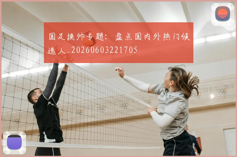 国足换帅专题：盘点国内外热门候选人_20260603221705