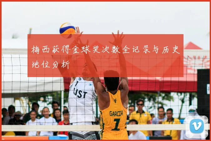 梅西获得金球奖次数全记录与历史地位分析