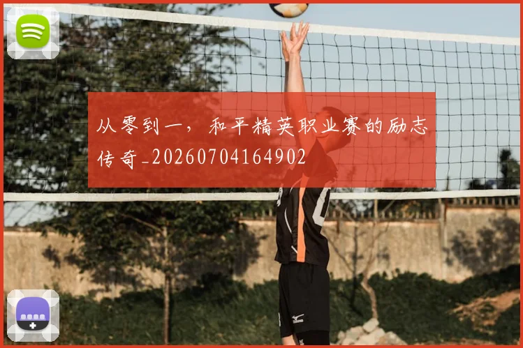 从零到一，和平精英职业赛的励志传奇_20260704164902