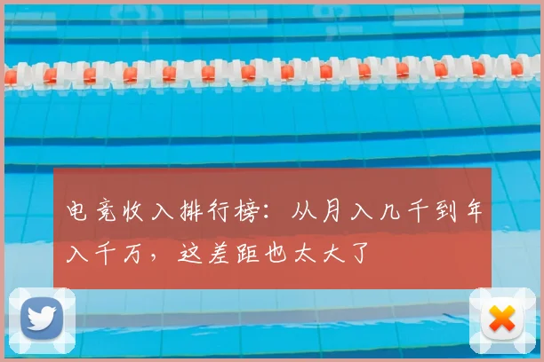 电竞收入排行榜：从月入几千到年入千万，这差距也太大了