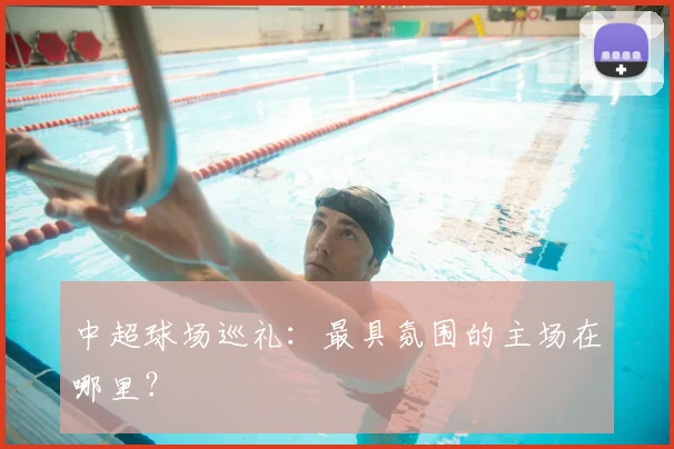 中超球场巡礼：最具氛围的主场在哪里？