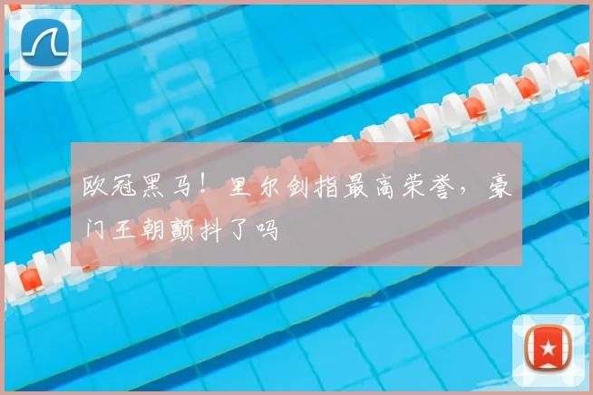 欧冠黑马!里尔剑指最高荣誉,豪门王朝颤抖了吗