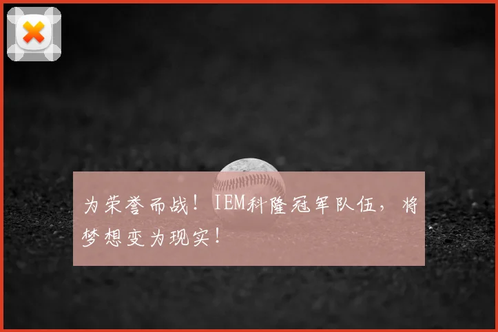 为荣誉而战！IEM科隆冠军队伍，将梦想变为现实！